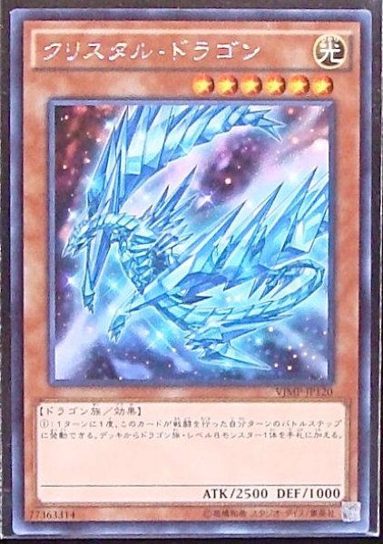 画像1: 【プロモ】クリスタル・ドラゴン　VJMP-JP120 (1)