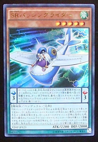 画像1: 【プロモ】ＳＲパッシングライダー　VJMP-JP123 (1)