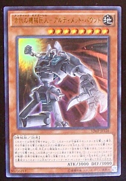 画像1: 【プロモ】古代の機械巨人ーアルティメット・パウンド　VJMP-JP126 (1)