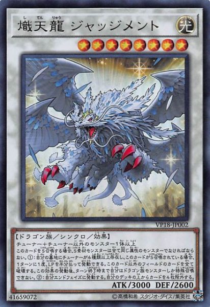 画像1: 【20th ANNIVERSARY LEGENDARY DRAGONS】熾天龍 ジャッジメント　VP18-JP002 (1)