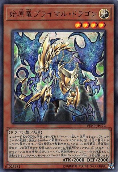 画像1: 【プロモ】始原竜プライマル・ドラゴン　VJMP-JP172 (1)