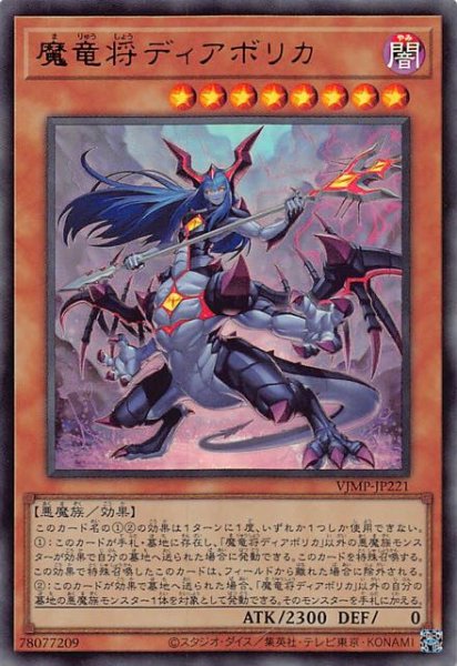 画像1: 【プロモ】魔竜将 ディアボリカ　VJMP-JP221 (1)