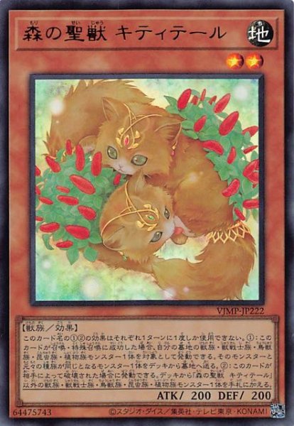 画像1: 【プロモ】森の聖獣 キティテール　VJMP-JP222 (1)