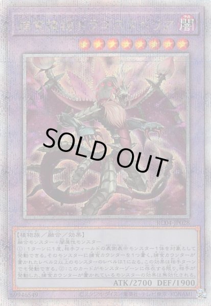 画像1: 【25thシークレットレア】捕食植物ドラゴスタペリア　RC04-JP028 (1)