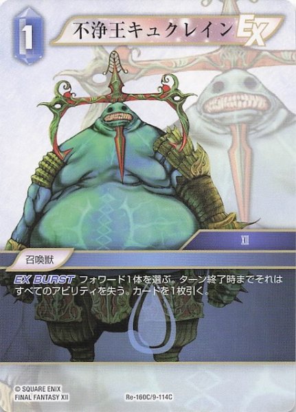 画像1: 【レガシーコレクション コモン】不浄王キュクレイン　Re-160C/9-114C (1)