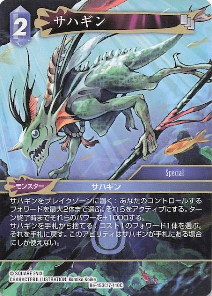 画像1: 【レガシーコレクション コモン】サハギン　Re-153C/7-110C (1)