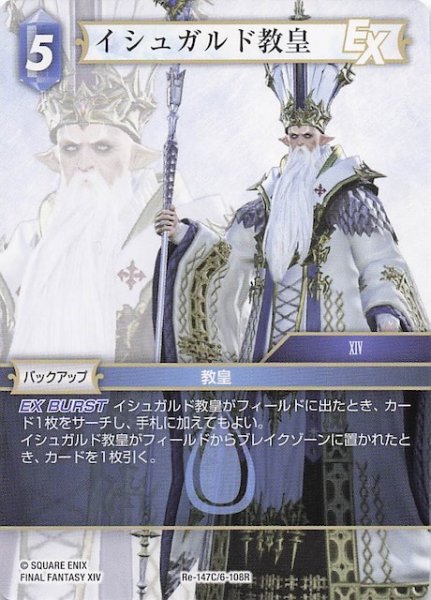 画像1: 【レガシーコレクション コモン】イシュガルド教皇　Re-147C/6-108R (1)