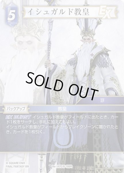 画像1: 【レガシーコレクション コモン】イシュガルド教皇　Re-147C/6-108R (1)