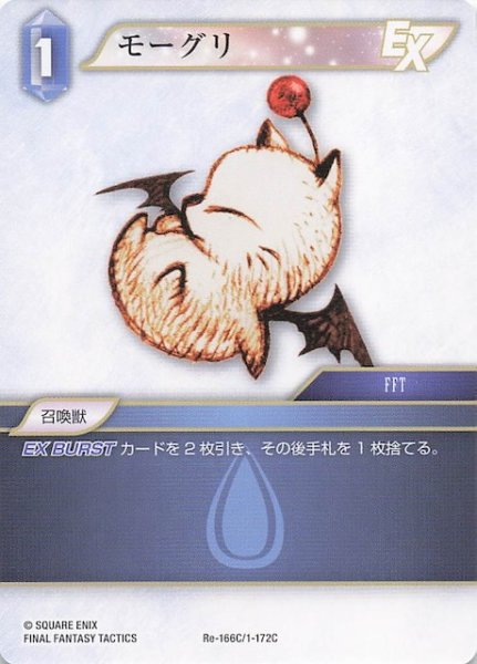 画像1: 【レガシーコレクション コモン】モーグリ　Re-166C/1-172C (1)