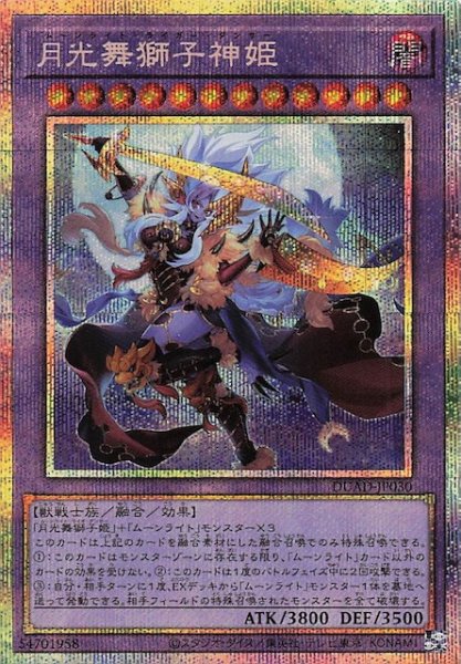 画像1: 【プリズマティックシークレットレア仕様】月光舞獅子神姫　DUAD-JP030 (1)
