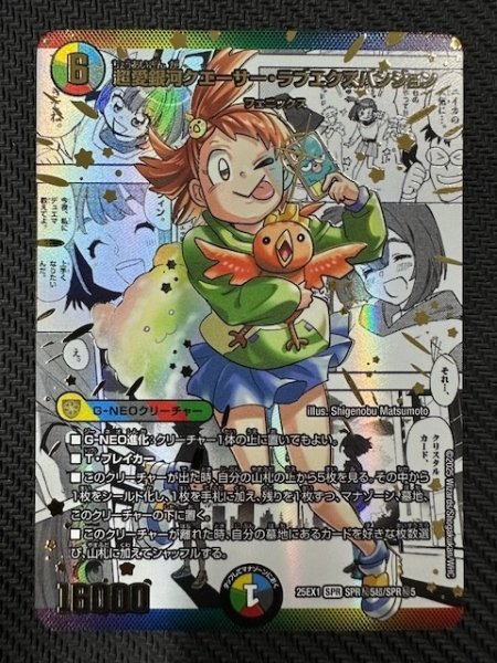 画像1: 【DM25-EX1 SPR秘 超】超愛銀河クエーサー・ラブエクスパンジョン　SPR秘5超/SPR秘5 (1)