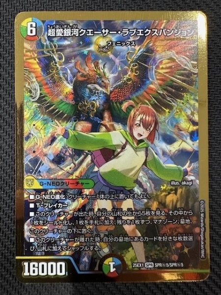 画像1: 【DM25-EX1 SPR秘】超愛銀河クエーサー・ラブエクスパンジョン　SPR秘5/SPR秘5 (1)