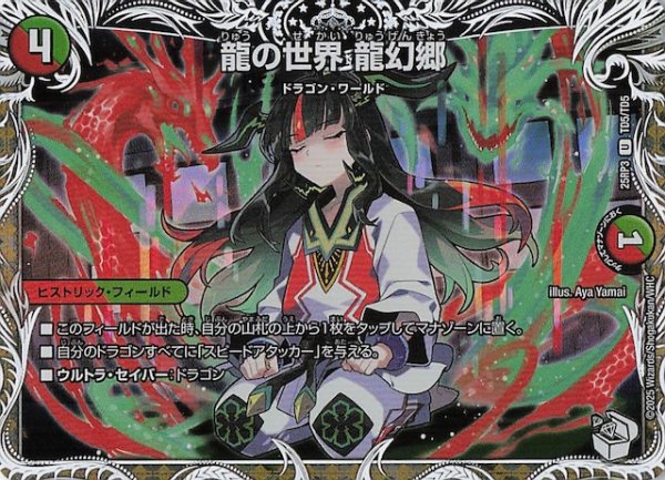 画像1: 【DM25-RP3 キャラプレミアムトレジャー】龍の世界 龍幻郷　TD5/TD5 (1)