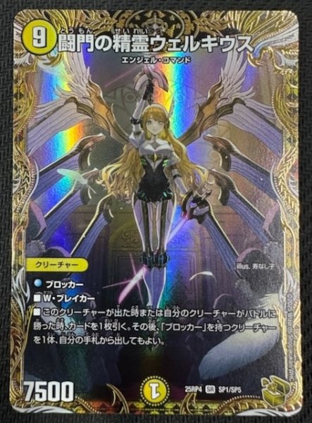 画像1: 【DM25-RP4 金トレジャー】闘門の精霊ウェルキウス　SP1/SP5 (1)