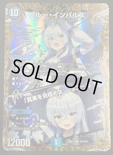 DM25-RP4 金トレジャー】ブルー・インパルス/「真実を見極めよ