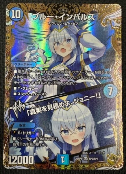 画像1: 【DM25-RP4 金トレジャー】ブルー・インパルス/「真実を見極めよ、ジョニー！」　SP2/SP5 (1)