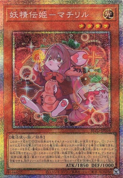 画像1: 【プリズマティックシークレットレア仕様】妖精伝姫－マチリル　BLZD-JP016 (1)