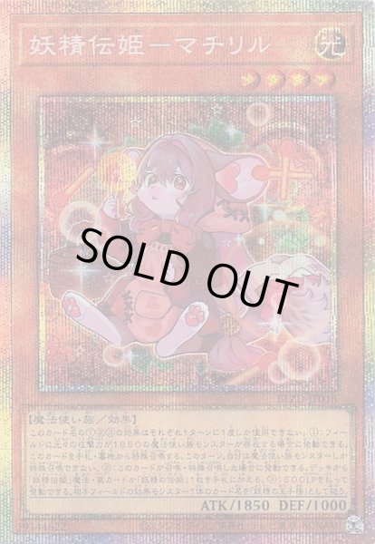 画像1: 【プリズマティックシークレットレア仕様】妖精伝姫－マチリル　BLZD-JP016 (1)