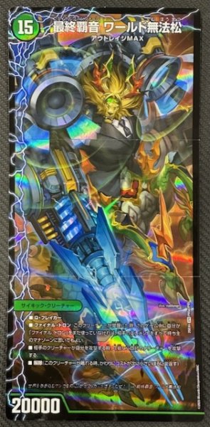 画像2: 【DM25-EX4 ボックス購入特典】覇音獣 五朗丸/獣音覇音 グローバル/最終覇音 ワールド無法松　PR5a・PR5b・PR5c/PR5 (2)