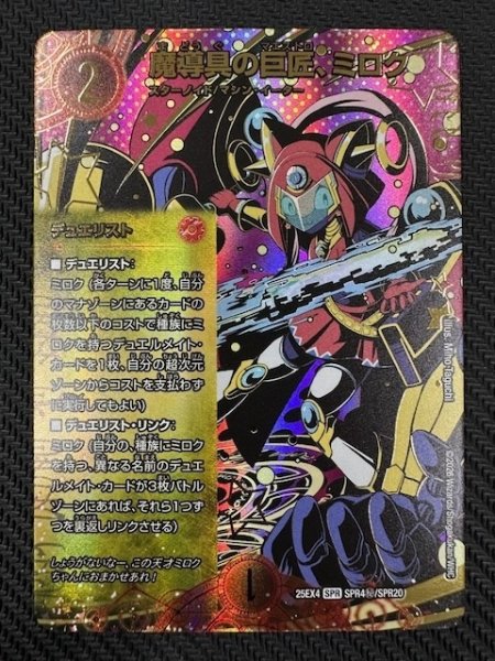 画像1: 【DM25-EX4 SPR シークレット】魔導具の巨匠、ミロク　SPR4秘/SPR20 (1)
