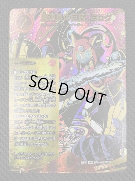 画像1: 【DM25-EX4 SPR シークレット】魔導具の巨匠、ミロク　SPR4秘/SPR20 (1)