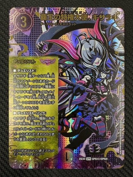 画像1: 【DM25-EX4 SPR シークレット】覇王の特権大使、キサラギ　SPR3秘/SPR20 (1)