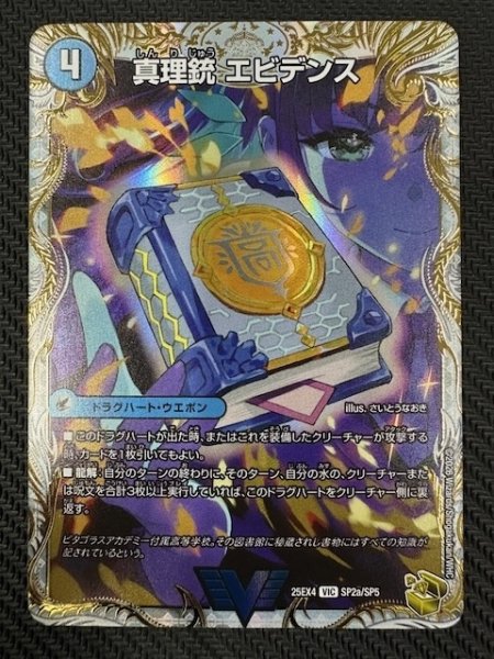 画像1: 【DM25-EX4 金トレジャー】真理銃 エビデンス/龍素王 Q.E.D.　SP2a・SP2b/SP5 (1)