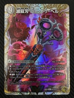 DM25-EX4 金トレジャー】滅殺刃 ゴー・トゥ・ヘル/魔壊王 デスシラズ