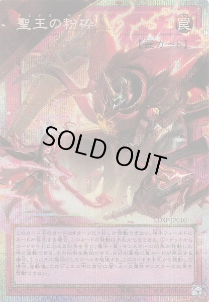 画像1: 【LIMIT OVER SPECIAL PACK Vol.1 オーバーフレームカード プリズマティックシークレットレア仕様】聖王の粉砕　LOSP-JP010 (1)