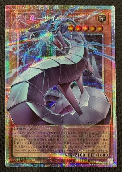 画像1: 【オーバーフレームカード プリズマティックシークレットレア仕様】機光竜－サイバー・ドラゴン　LOCR-JP005 (1)