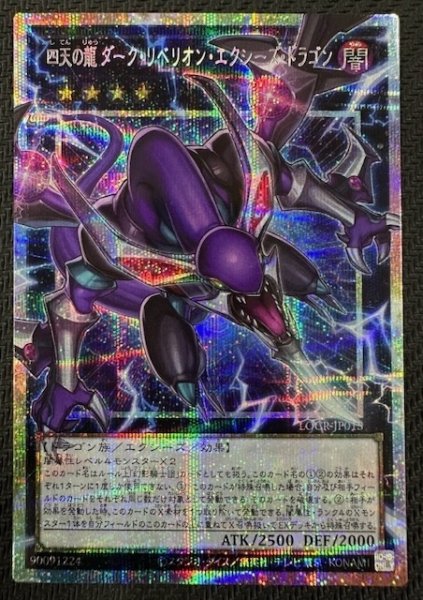 画像1: 【オーバーフレームカード プリズマティックシークレットレア仕様】四天の龍 ダーク・リベリオン・エクシーズ・ドラゴン　LOCR-JP015 (1)