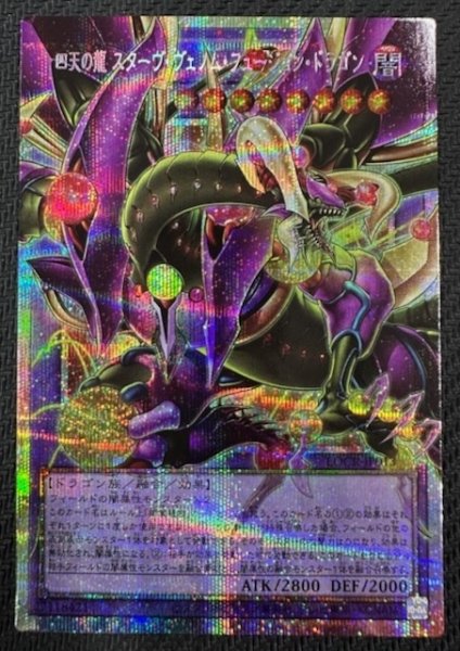 画像1: 【オーバーフレームカード プリズマティックシークレットレア仕様】四天の龍 スターヴ・ヴェノム・フュージョン・ドラゴン　LOCR-JP013 (1)