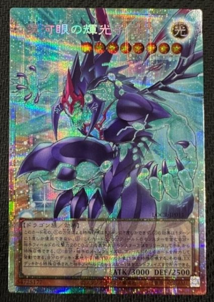 画像1: 【オーバーフレームカード プリズマティックシークレットレア仕様】銀河眼の輝光子竜　LOCR-JP011 (1)