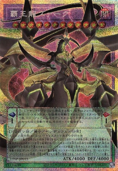 画像1: 【LIMIT OVER SPECIAL PACK Vol.2 オーバーフレームカード プリズマティックシークレットレア仕様】覇王龍ズァーク　LOSP-JP015 (1)