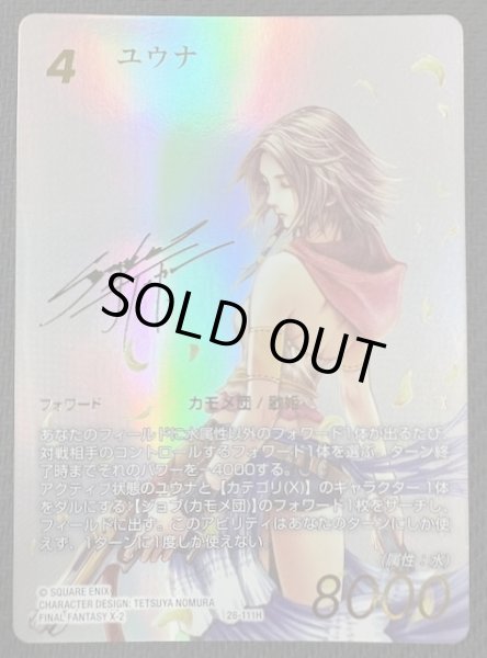 画像1: 【夢幻の海 スペシャルカード】ユウナ　28-111H (1)