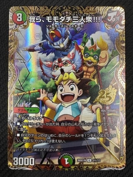 画像1: 【シークレット版 ドキドキつよいデッキ 25の王道】我ら、モモダチ三人衆!!!　26SD1N 3秘/12 (1)