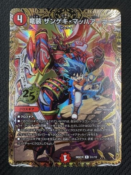 画像1: 【シークレット版 ドキドキつよいデッキ 25の王道】竜装 ザンゲキ・マッハアーマー　26SD1R 3秘/12 (1)