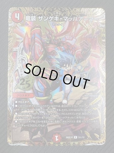 画像1: 【シークレット版 ドキドキつよいデッキ 25の王道】竜装 ザンゲキ・マッハアーマー　26SD1R 3秘/12 (1)