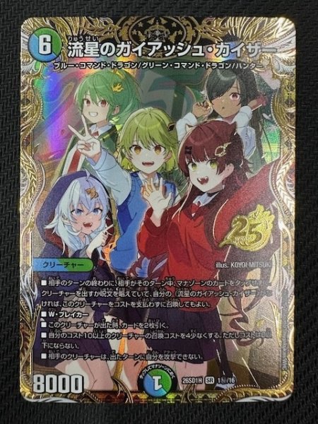 画像1: 【シークレット版 ドキドキつよいデッキ 25の王道】流星のガイアッシュ・カイザー　26SD1H 1秘/16 (1)