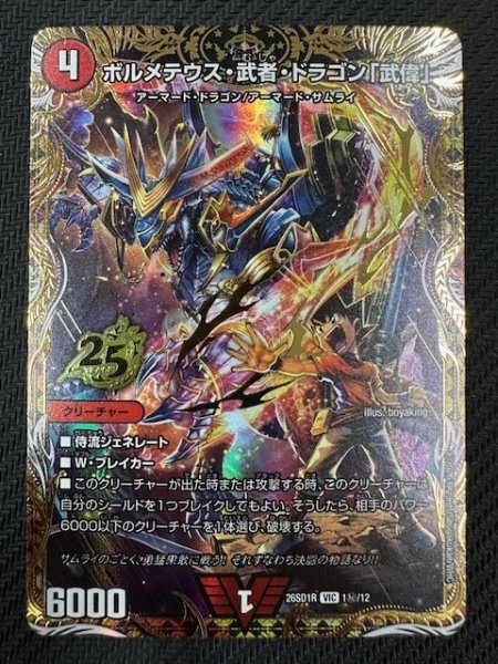 画像1: 【シークレット版 ドキドキつよいデッキ 25の王道】ボルメテウス・武者・ドラゴン「武偉」　26SD1R 1秘/12 (1)