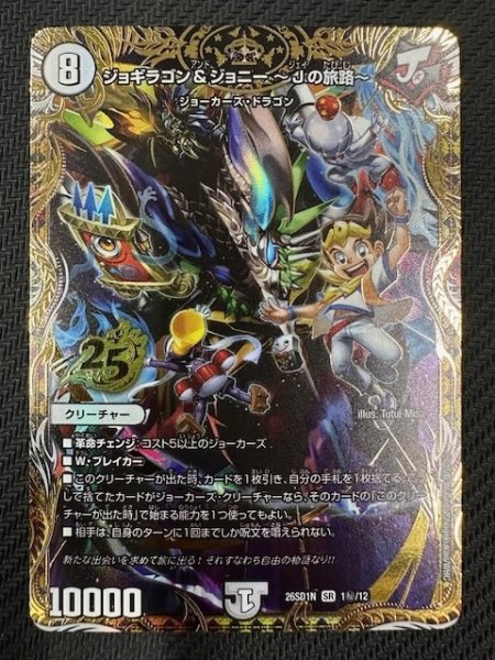 画像1: 【シークレット版 ドキドキつよいデッキ 25の王道】ジョギラゴン＆ジョニー 〜Jの旅路〜　26SD1N 1秘/12 (1)