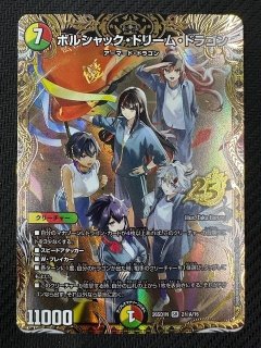 ボルシャックドリームドラゴン シークレット B ドキドキつよいデッキ ボルシャックドリームドラゴン シークレット B ドキドキつよいデッキ