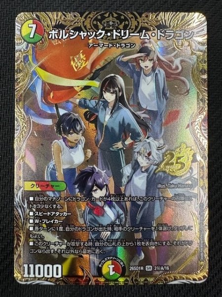 画像1: 【シークレット版 ドキドキつよいデッキ 25の王道】ボルシャック・ドリーム・ドラゴン　26SD1H 2秘A/16 (1)