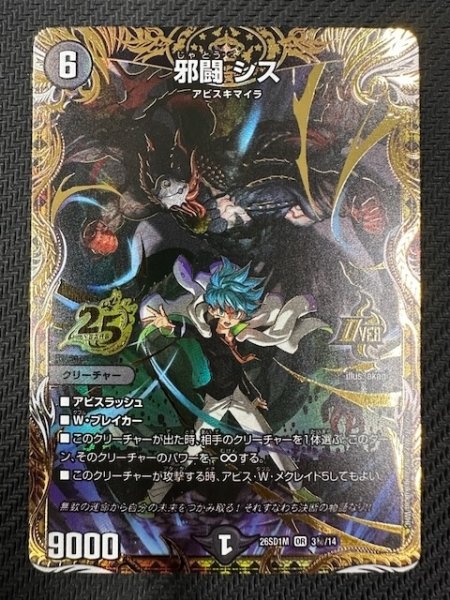 画像1: 【シークレット版 ドキドキつよいデッキ 25の王道】邪闘 シス　26SD1M 3秘/14 (1)