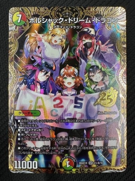 画像1: 【シークレット版 ドキドキつよいデッキ 25の王道】ボルシャック・ドリーム・ドラゴン　26SD1H 2秘B/16 (1)