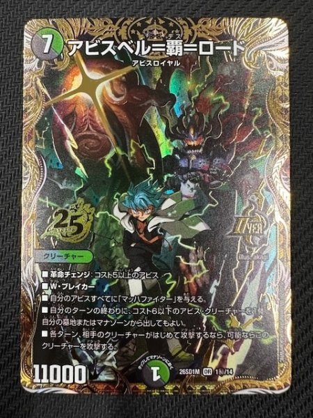 画像1: 【シークレット版 ドキドキつよいデッキ 25の王道】アビスベル＝覇＝ロード　26SD1M 1秘/14 (1)