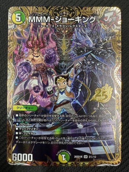 画像1: 【シークレット版 ドキドキつよいデッキ 25の王道】MMM-ジョーキング　26SD1N 2秘/12 (1)