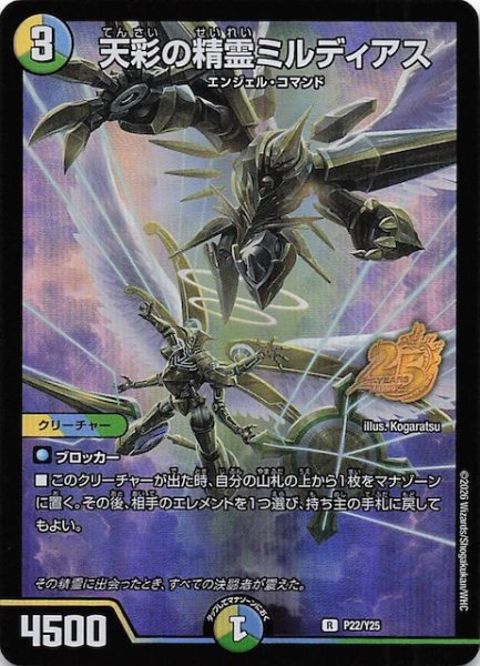 画像1: 【デュエマ25周年サンキューパックキャンペーン 春ver.】天彩の精霊ミルディアス　P22/Y25 (1)