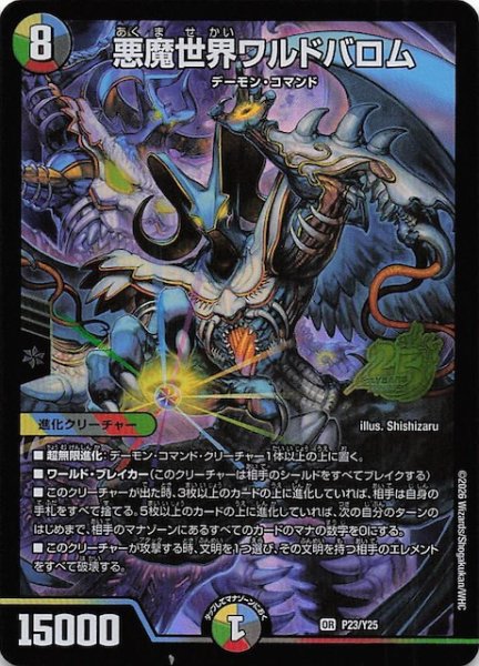 画像1: 【デュエマ25周年サンキューパックキャンペーン 春ver.】悪魔世界ワルドバロム　P23/Y25 (1)