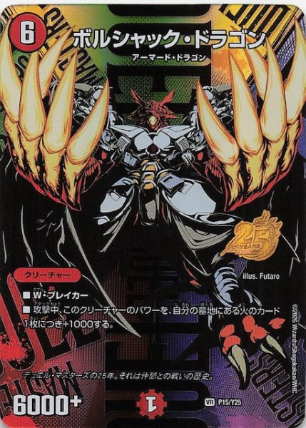 画像1: 【デュエマ25周年サンキューパックキャンペーン 春ver.】ボルシャック・ドラゴン　P15/Y25 (1)